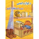 پوستر ایمنی از لوازم ایمنی مناسب استفاده کنید پوستر ایمنی از لوازم ایمنی مناسب استفاده کنید